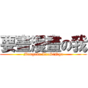 要畫漫畫の我 (Mangaka LaoSiNga)