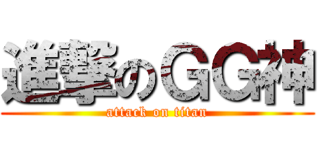 進撃のＧＧ神 (attack on titan)