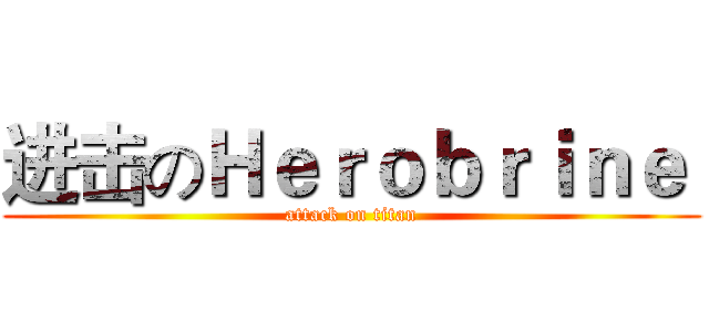 进击のＨｅｒｏｂｒｉｎｅ  (attack on titan)