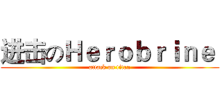 进击のＨｅｒｏｂｒｉｎｅ  (attack on titan)