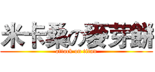 米卡桑の麥芽餅 (attack on titan)