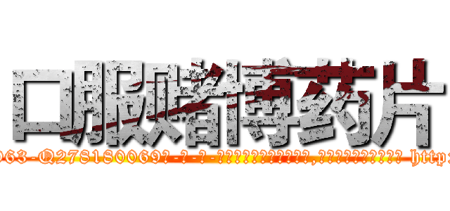 口服赌博药片 (口服赌博药片【电-186x2687x6963-Q278180069元-吉-药-业】我们做的是长期生意,靠的是老客户长期支持 http://sngk.net/Z2zKsc
)