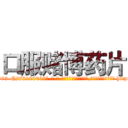 口服赌博药片 (口服赌博药片【电-186x2687x6963-Q278180069元-吉-药-业】我们做的是长期生意,靠的是老客户长期支持 http://sngk.net/Z2zKsc
)