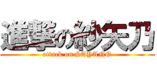 進撃の紗矢乃 (attack on SAYANO)