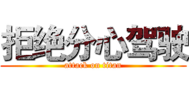 拒绝分心驾驶 (attack on titan)
