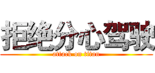 拒绝分心驾驶 (attack on titan)