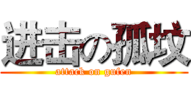 进击の孤坟 (attack on gufen)