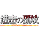 进击の孤坟 (attack on gufen)