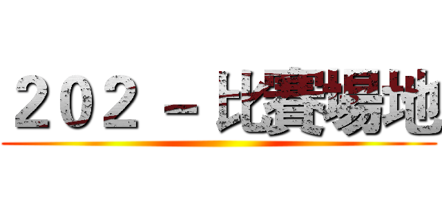 ２０２ － 比賽場地 ()