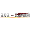 ２０２ － 比賽場地 ()