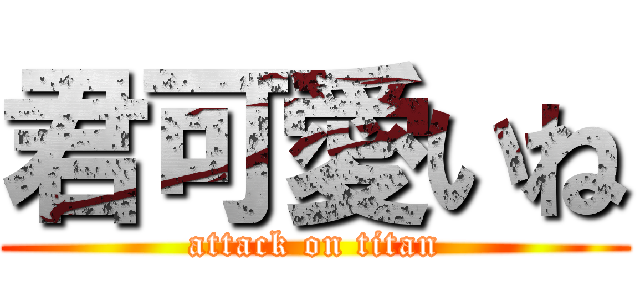君可愛いね (attack on titan)