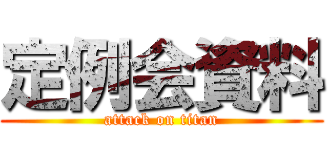 定例会資料 (attack on titan)