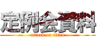 定例会資料 (attack on titan)