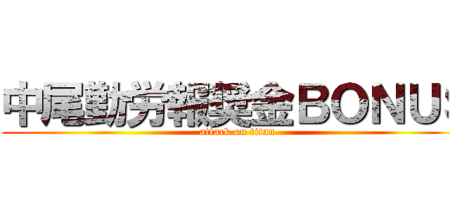 中尾勤労報奨金ＢＯＮＵＳ (attack on titan)
