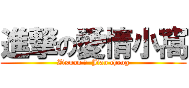 進撃の愛情小窩 (Zixuan ♥  Jian cheng)
