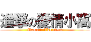 進撃の愛情小窩 (Zixuan ♥  Jian cheng)