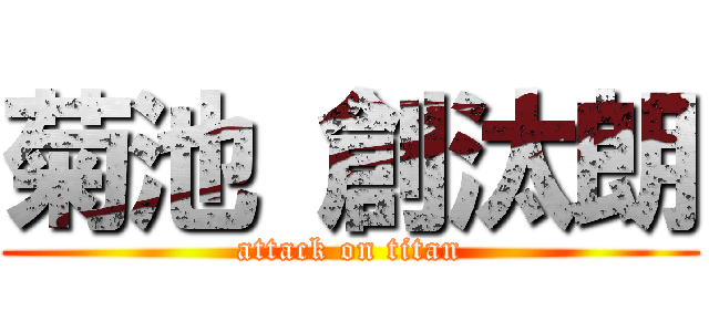 菊池 創汰朗 (attack on titan)