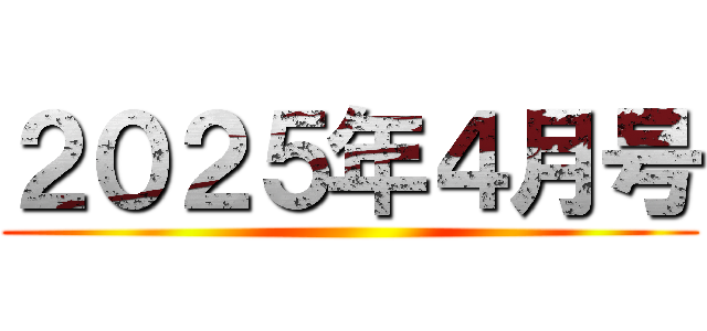 ２０２５年４月号 ()