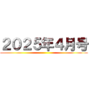 ２０２５年４月号 ()