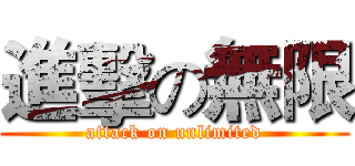 進擊の無限 (attack on unlimited)