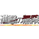 進擊の無限 (attack on unlimited)
