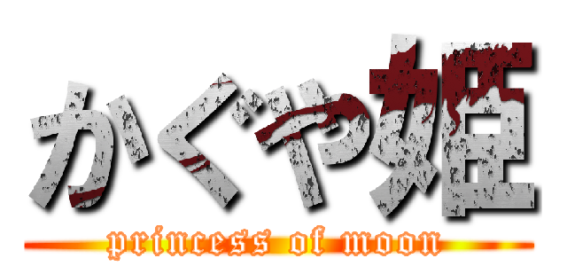 かぐや姫 (princess of moon)