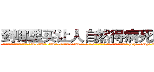 到哪里买让人自然得病死的药 (到哪里买让人自然得病死的药【电-186x2687x6963-Q278180069元-吉-药-业】我们做的是长期生意,靠的是老客户长期支持 http://sngk.net/z4MR6w
)