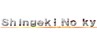 Ｓｈｉｎｇｅｋｉ Ｎｏ ｋｙｏｊｉｎ (Juego 3D (BETA))