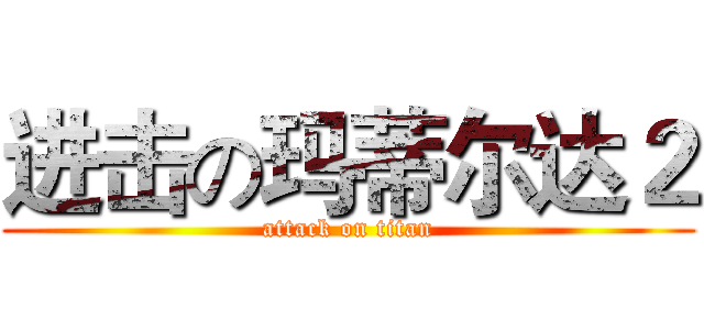 进击の玛蒂尔达２ (attack on titan)