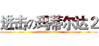 进击の玛蒂尔达２ (attack on titan)