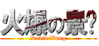 火爆の景瑋 (David Wang)