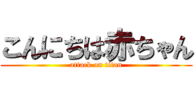 こんにちは赤ちゃん (attack on titan)
