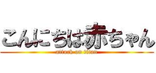 こんにちは赤ちゃん (attack on titan)