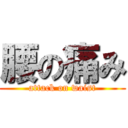 腰の痛み (attack on waist)