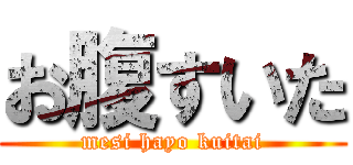 お腹すいた (mesi hayo kuitai)