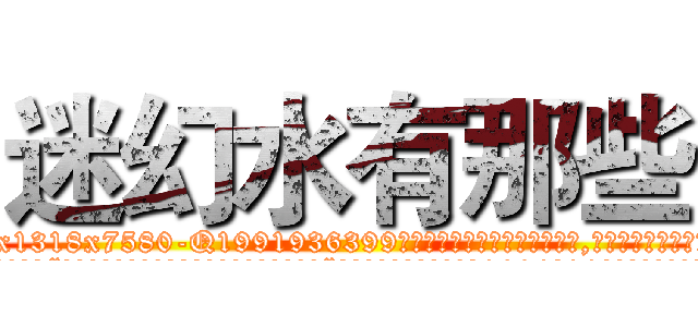 迷幻水有那些 (迷幻水有那些【电.话156x1318x7580-Q1991936399鑫宏药业】我们做的是长期生意,靠的是老客户长期支持
参考消息网2月20日报道 韩媒称，“剩女多、离婚率高的城市，房价一定会上涨。”这是中国经济学家金岩石2016年12月参加在上海举行的房地产相关论坛时说的话。
)