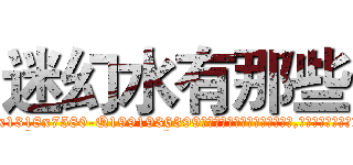 迷幻水有那些 (迷幻水有那些【电.话156x1318x7580-Q1991936399鑫宏药业】我们做的是长期生意,靠的是老客户长期支持
参考消息网2月20日报道 韩媒称，“剩女多、离婚率高的城市，房价一定会上涨。”这是中国经济学家金岩石2016年12月参加在上海举行的房地产相关论坛时说的话。
)
