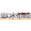 迷幻水有那些 (迷幻水有那些【电.话156x1318x7580-Q1991936399鑫宏药业】我们做的是长期生意,靠的是老客户长期支持
参考消息网2月20日报道 韩媒称，“剩女多、离婚率高的城市，房价一定会上涨。”这是中国经济学家金岩石2016年12月参加在上海举行的房地产相关论坛时说的话。
)