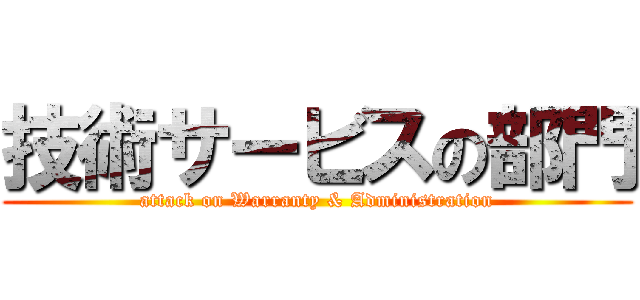 技術サービスの部門 (attack on Warranty & Administration)