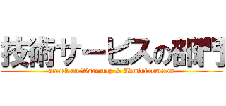 技術サービスの部門 (attack on Warranty & Administration)