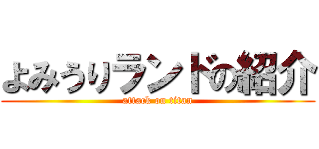 よみうりランドの紹介 (attack on titan)