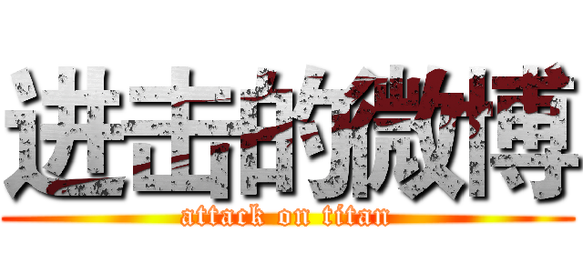 进击的微博 (attack on titan)