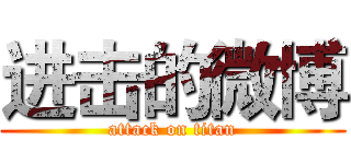 进击的微博 (attack on titan)