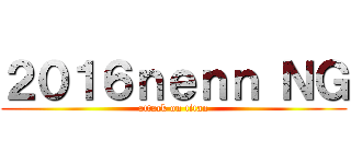 ２０１６ｎｅｎｎ ＮＧ (attack on titan)