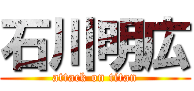 石川明広 (attack on titan)