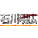 石川明広 (attack on titan)