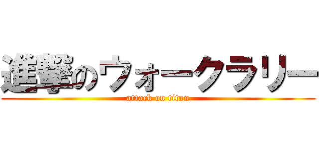 進撃のウォークラリー (attack on titan)