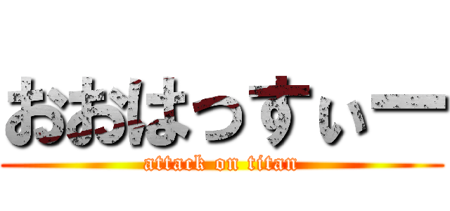 おおはっすぃー (attack on titan)