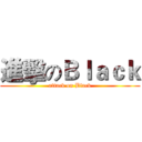 進擊のＢｌａｃｋ (attack on Black)