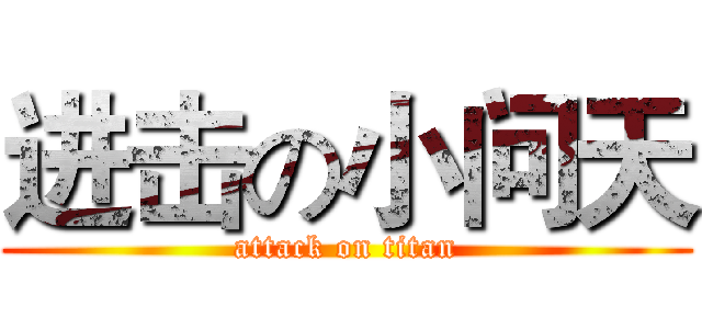 进击の小问天 (attack on titan)